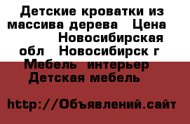 Детские кроватки из массива дерева › Цена ­ 9 100 - Новосибирская обл., Новосибирск г. Мебель, интерьер » Детская мебель   